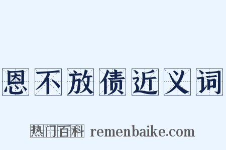 恩不放债近义词是什么意思的图片